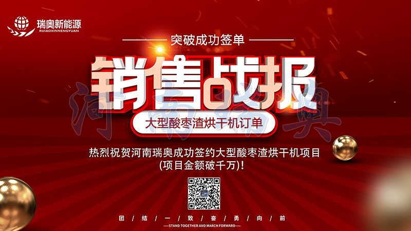 【喜訊】熱烈祝賀河南瑞奧成功簽約大型酸棗渣烘干機項目(項目金額破千萬)！