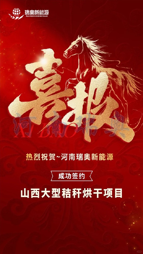 喜報｜祝賀瑞奧簽訂玉米秸稈烘干機(jī)成套生產(chǎn)線合作訂單